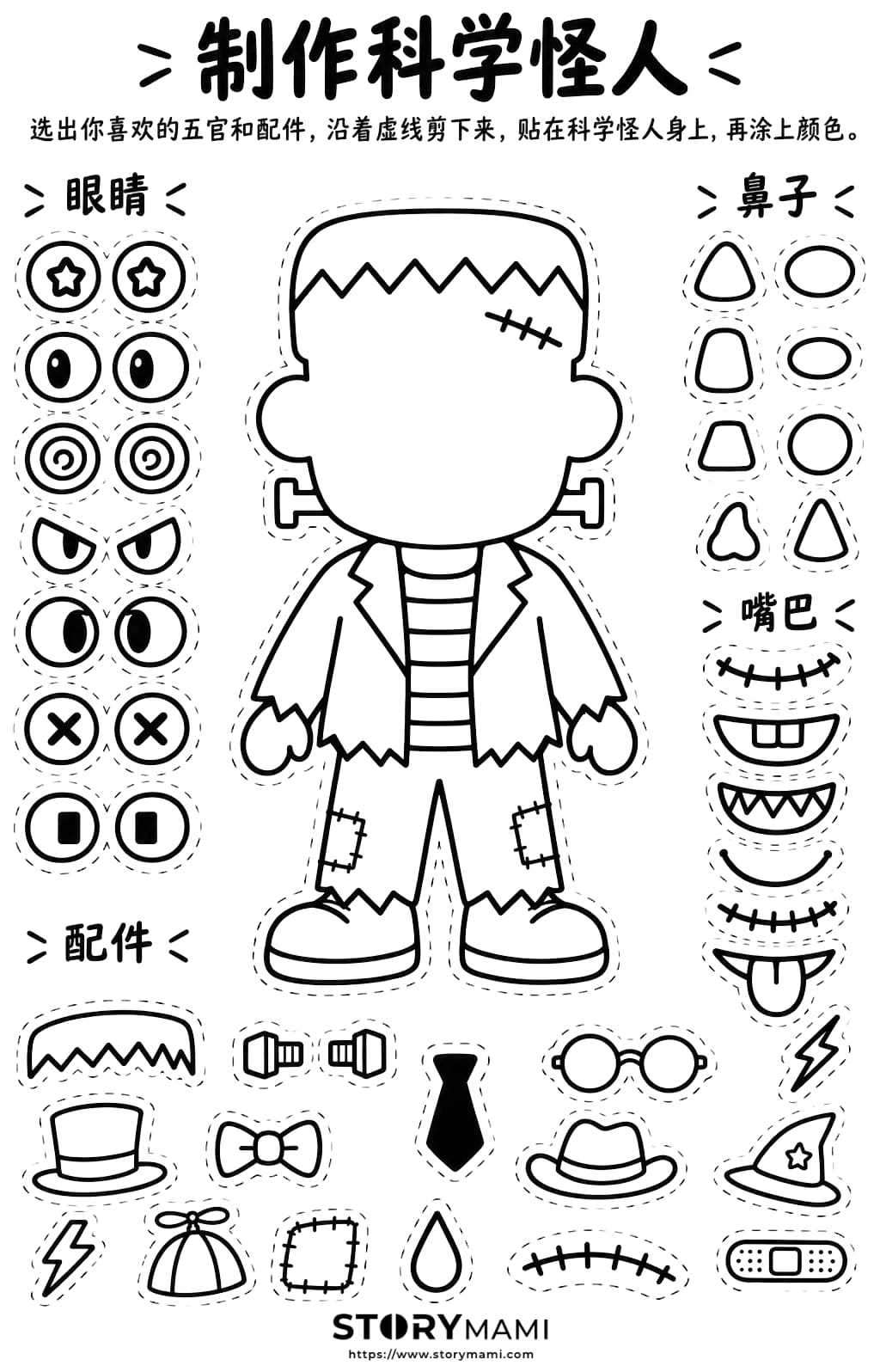 制作科学怪人