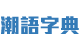 潮語字典