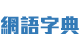 台灣網路流行語